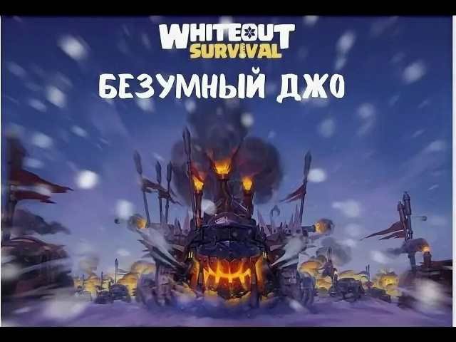 Безумный Джо